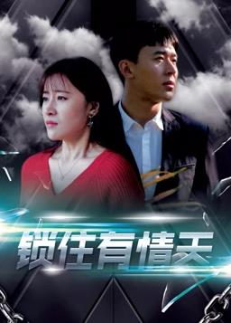 锁住有情天 第12集