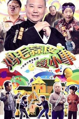 鸡毛蒜皮没小事 第20集