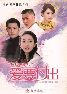 婚姻攻防战之爱要付出 第37集