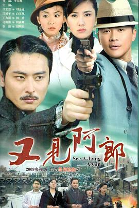 又见阿郎 第39集