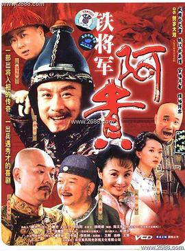 铁将军阿贵 第21集
