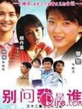 别问我是谁2006 第28集