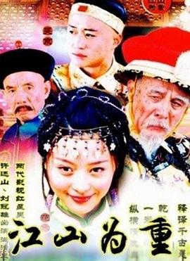 江山为重 第16集