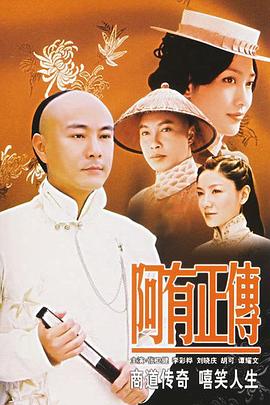 阿有正传 第21集