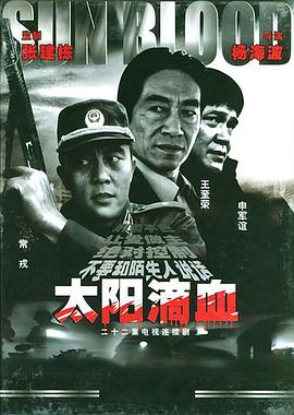 太阳滴血 第10集