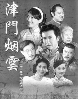 津门烟云 第10集