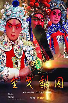 金戈梨园 第14集