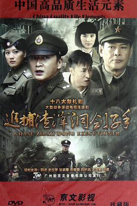 追捕渣滓洞刽子手 第25集