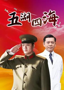 五湖四海 第10集