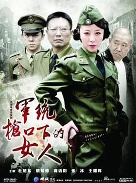 军统枪口下的女人 第05集