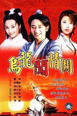 乌龙闯情关 第21集