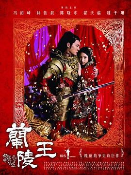 兰陵王2013 第30集