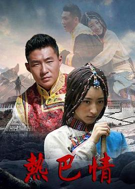 热巴情 第07集