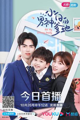 小白的男神爹地第一季 第24集