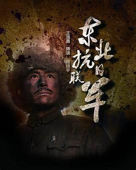 东北抗日联军 第39集