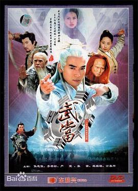 武当2003 第12集