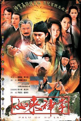 如来神掌国语2002 第17集