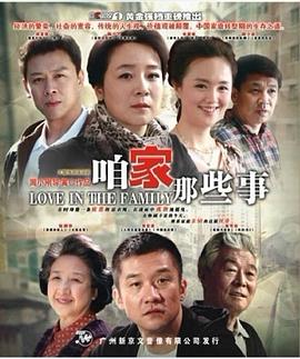 咱家那些事 第23集