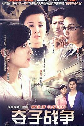 妇道之夺子战争 第06集