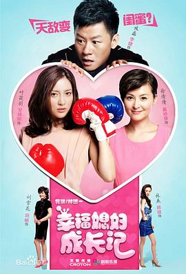 幸福媳妇成长记 第21集