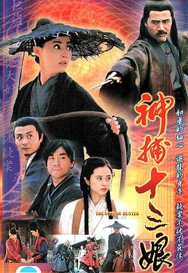 神捕十三娘 第06集