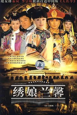 绣娘兰馨 第05集