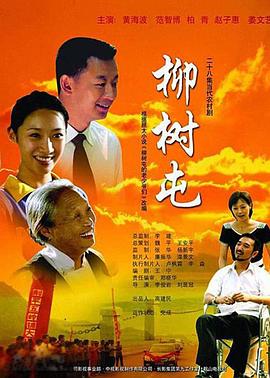 柳树屯 第12集