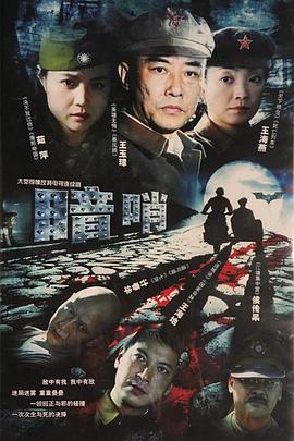 暗哨 第11集