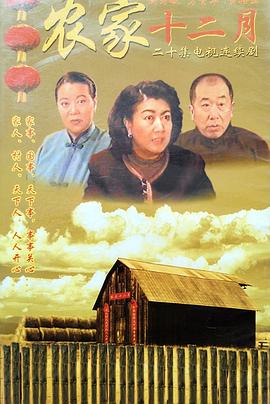 农家十二月 第20集