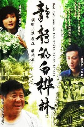 静静的白桦林 第20集