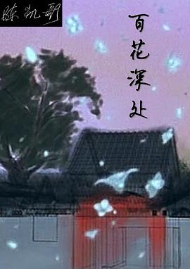 百花深处 第21集
