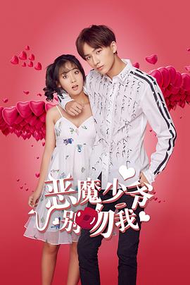 恶魔少爷别吻我 第10集