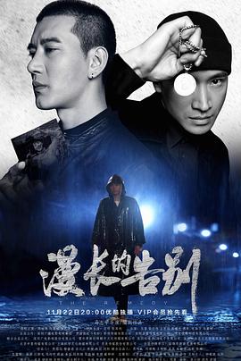 漫长的告别2019 第21集
