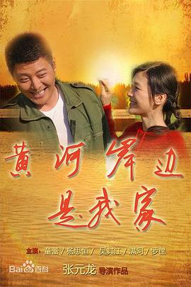 黄河岸边是我家 第13集