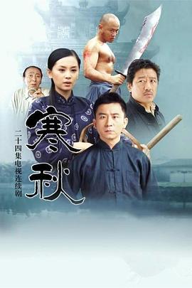 寒秋 第17集