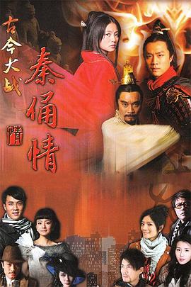 古今大战秦俑情2011 第39集