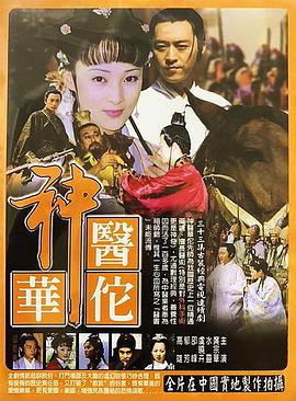神医华佗 第20集