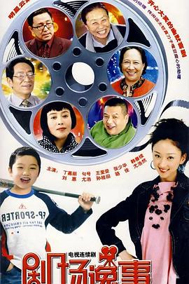 剧场逸事 第12集