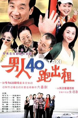 男人四十跑出租 第108集