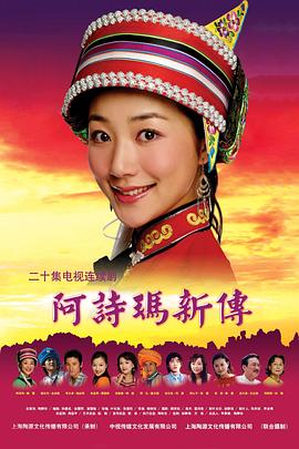 阿诗玛新传 第21集(大结局)