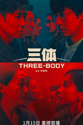 三体真人版 第21集