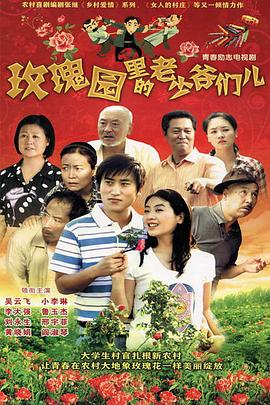 玫瑰园里的老少爷们儿 第14集