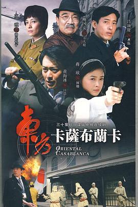 东方卡萨布兰卡 第07集