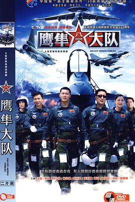 鹰隼大队 第13集