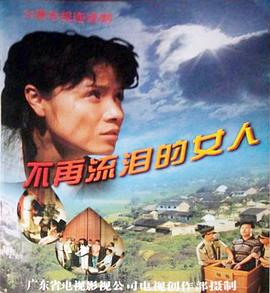 不再流泪的女人 第11集