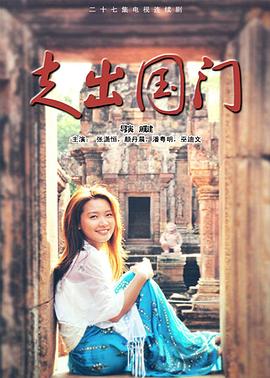 走出国门 第15集