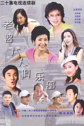 老婆大人俱乐部 第21集