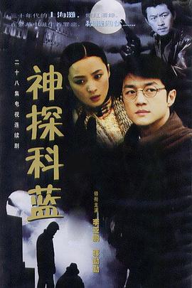 神探科蓝 第21集