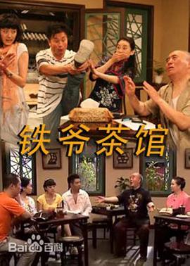 铁爷茶馆 第39集