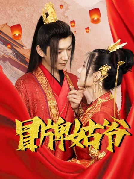 冒牌姑爷 第39集